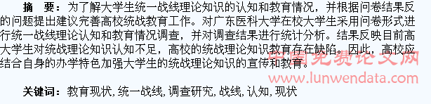 大学生对统一战线的理论认知和 教育现状调查研究