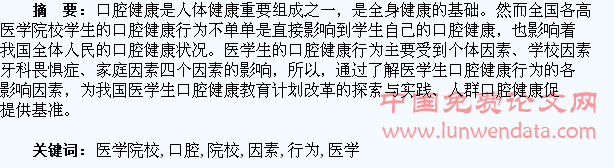 医学院校大学生口腔健康行为的影响因素
