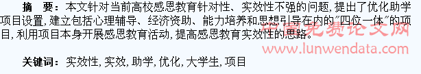 优化助学项目设置,提高大学生感恩教育实效性