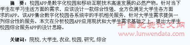 农业类院校大学生校园综合服务APP的设计研究