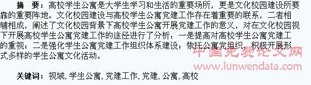 文化校园视域下高校学生公寓党建工作探析