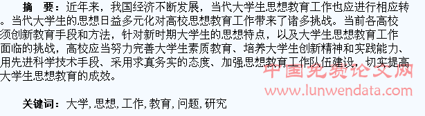 大学生思想教育工作问题研究