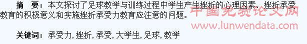 谈足球教学与大学生挫折承受力培养