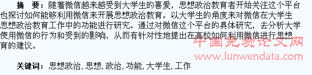 微信在大学生思想政治教育工作中的功能探讨