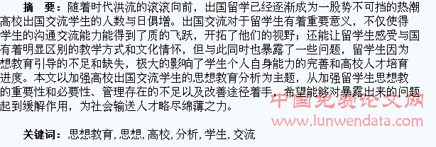 加强高校出国交流学生的思想教育分析