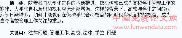 高校学生管理工作中的法律问题探析