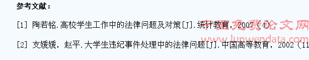 高校学生管理工作中的法律问题探析