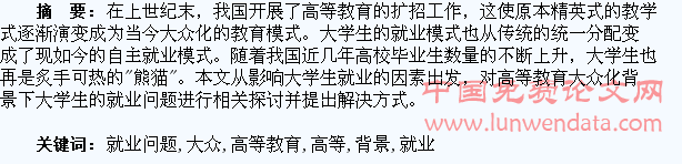 关于高等教育大众化背景下大学生就业问题的探讨
