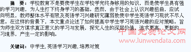 浅论中学生英语兴趣的培养