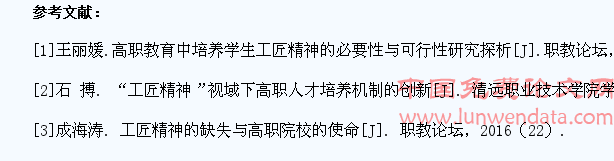 浅论高职学生“工匠精神”的培养