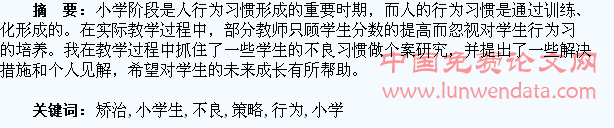 试谈小学生不良行为习惯的矫治策略
