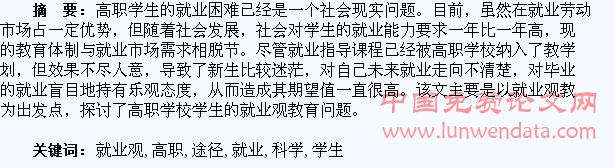 高职学生的科学就业观教育的引导途径探析