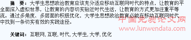 论移动互联网时代大学生思想政治教育的优化