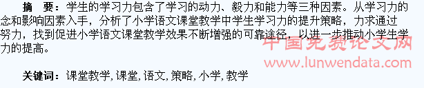 小学语文课堂教学中提升学生学习力的策略研究