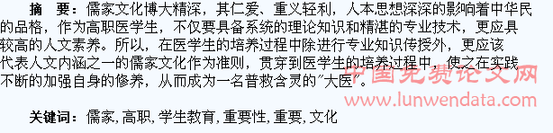 儒家文化融入高职医学生教育的重要性