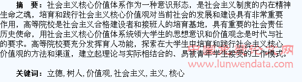 坚持立德树人思想引领构建高校学生社会主义核心价值观培育和践行模式