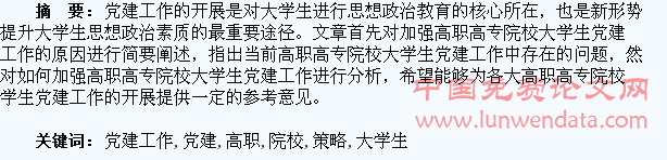 加强高职院校大学生党建工作的策略研究