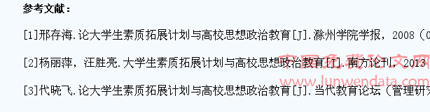以思想政治教育为载体的的大学生素质拓展策略研究