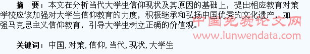当代中国大学生信仰现状与教育对策