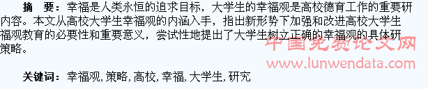 高校大学生幸福观教育及策略研究