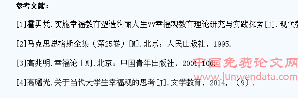 高校大学生幸福观教育及策略研究