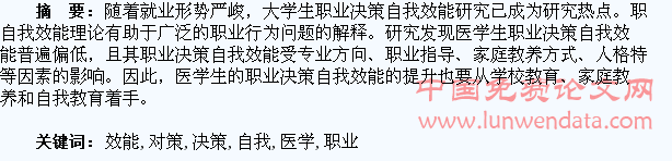 医学生职业决策自我效能提升对策浅析