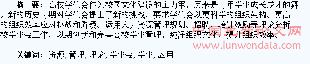 论人力资源管理理论在高校学生会中的应用