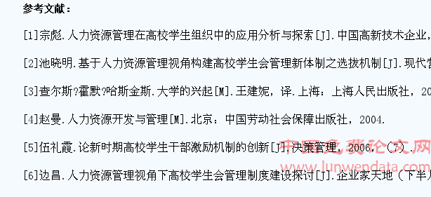 论人力资源管理理论在高校学生会中的应用