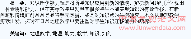 如何在地理教学中培养学生的知识迁移能力