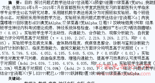 问题式教学法结合病案式教学法对神经内科学生临床思维能力的影响