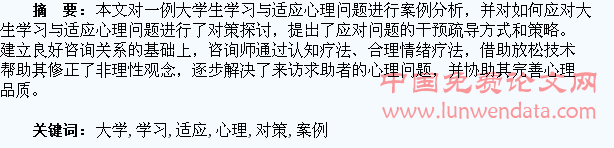 大学生学习与适应心理问题案例分析与对策