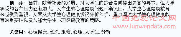 大学生心理健康教育的意义及策略分析