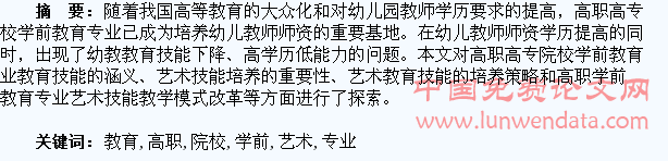 关于高职院校学前教育专业学生艺术教育技能的培养