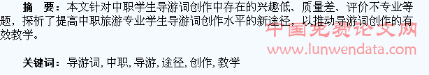 中职旅游专业学生导游词创作教学的新途径