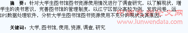 大学生图书馆图书资源使用情况调查研究