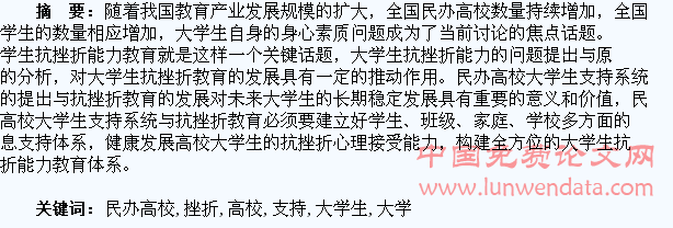 民办高校大学生支持系统与抗挫折教育