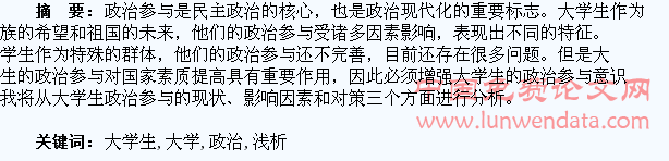 浅析大学生政治参与