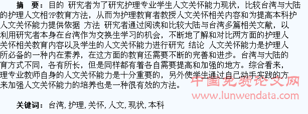 台湾护理专业本科学生人文关怀能力现状研究