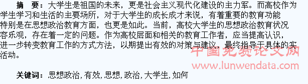如何有效的开展大学生思想政治教育工作