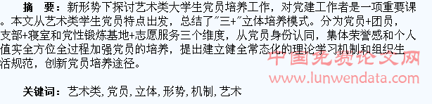 新形势下艺术类学生党员“三+”立体培养机制的建设与思考
