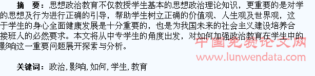 如何加强政治教育在学生中的影响