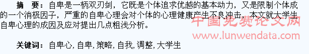 浅谈大学生自卑心理及自我调整策略