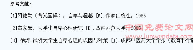 浅谈大学生自卑心理及自我调整策略