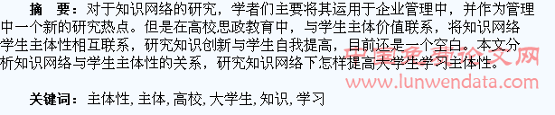 高校大学生学习主体性与知识网络关系构建