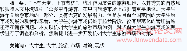 杭州大学生旅游市场的现状及对策研究