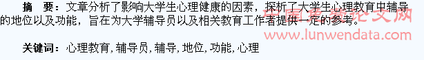 大学生心理教育中辅导员的地位和功能解析
