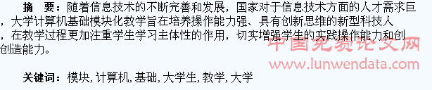大学生计算机基础模块化教学的运用