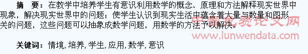 在现实情境中培养学生的数学应用意识