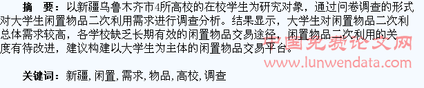 新疆高校学生闲置物品二次利用需求调查分析