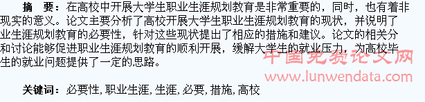 高校开展大学生职业生涯规划教育的必要性和措施